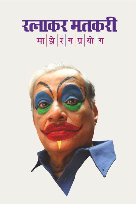 Maze Rangprayog | माझे रंगप्रयोग
